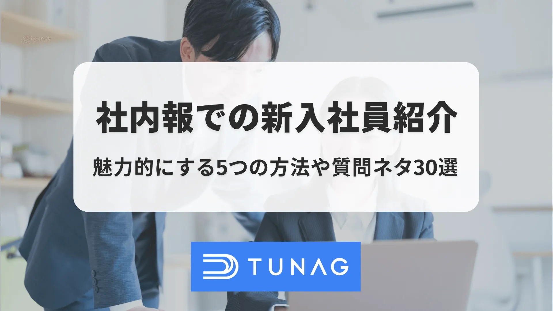 社内報での新入社員紹介を魅力的にする5つの方法や質問ネタ30選を紹介 社内ポータルSNSのTUNAG ツナグ