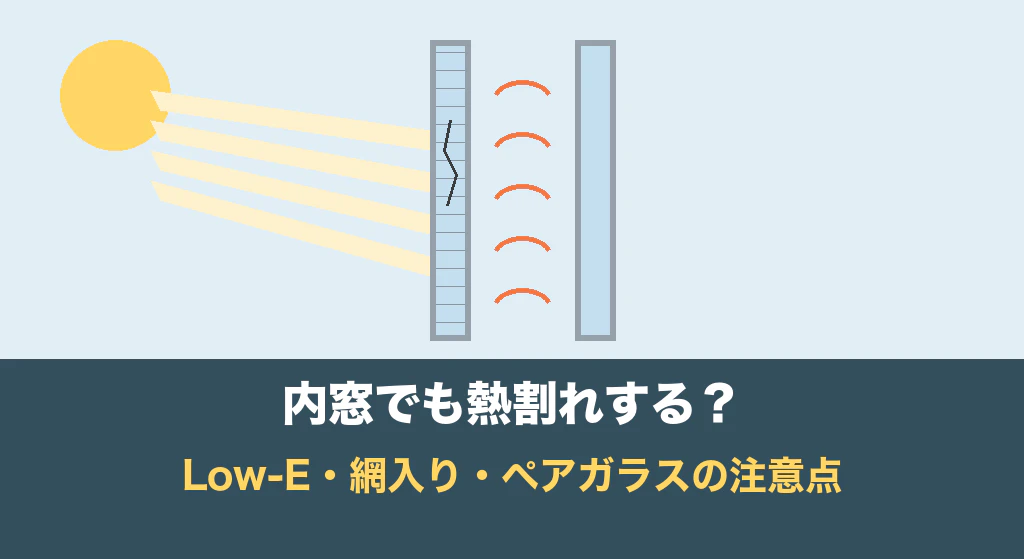 内窓でも熱割れする?Low-E・網入り・ペアガラスの注意点