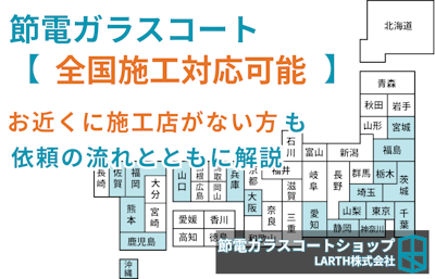節電ガラスコート施工は日本全国対応