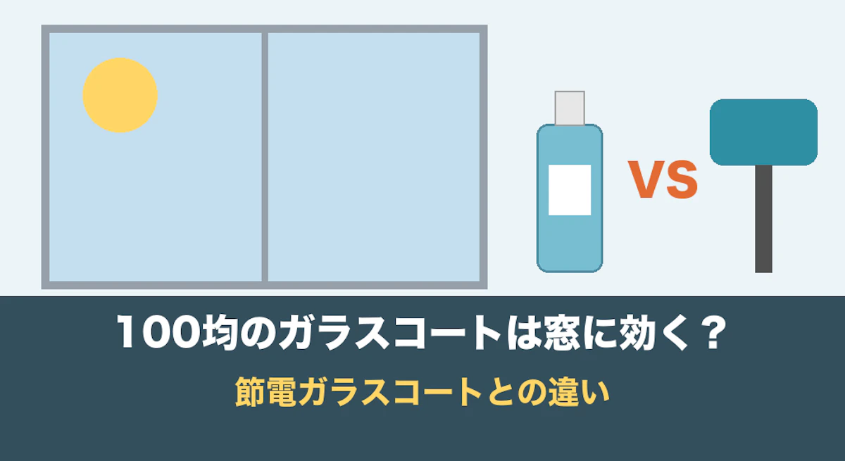 100均のガラスコートは窓に効く？節電ガラスコートとの違い