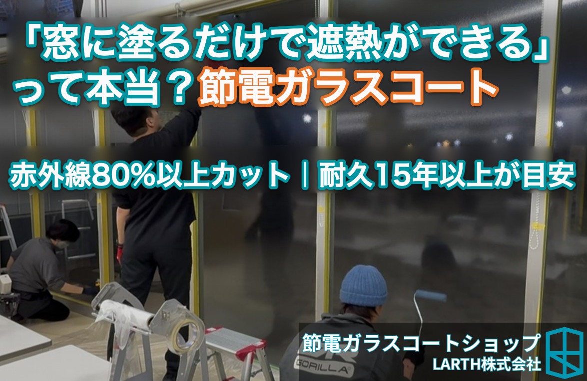 節電ガラスコートとは？