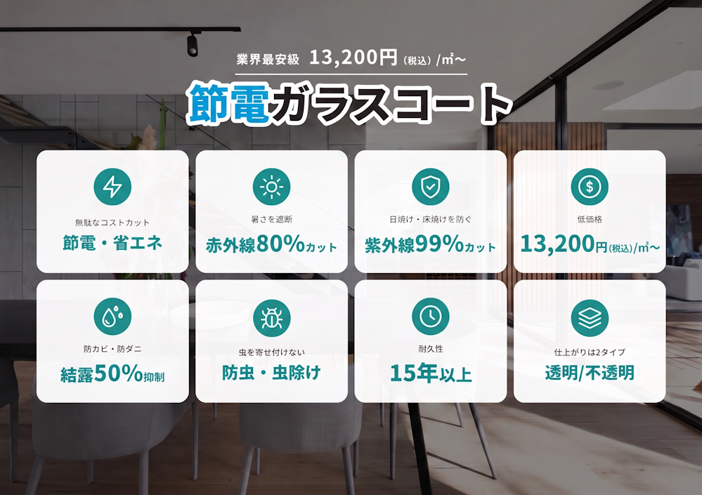 節電ガラスコートの8つの特徴イメージ