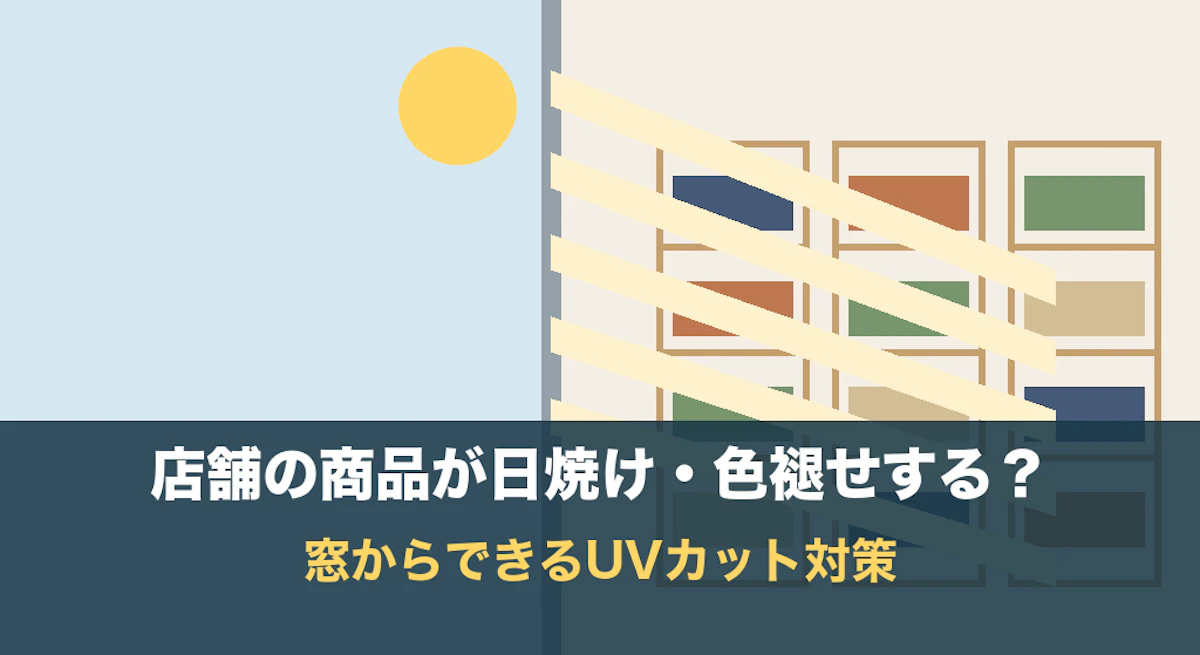店舗の商品が日焼け・色褪せする？窓からできるUVカット対策