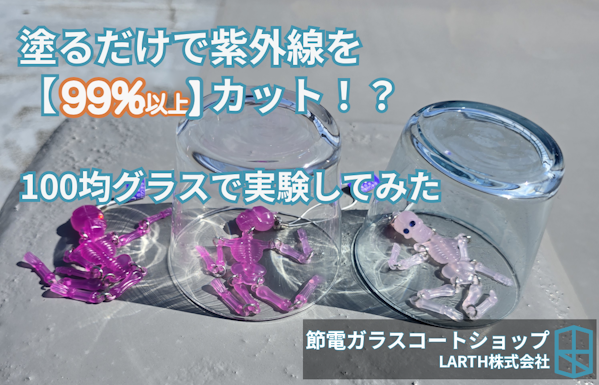 節電ガラスコートを塗布すると、紫外線99%以上カットになるの？