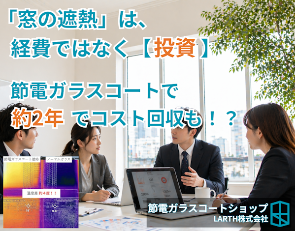 窓の断熱対策は投資！？