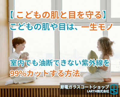 こどもの肌や目を紫外線から守る
