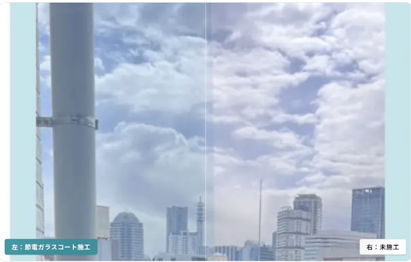 節電ガラスコート施工と未施工の見た目比較