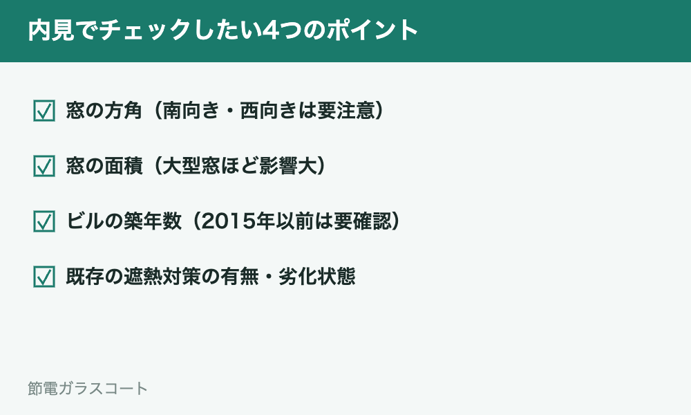 内見時の窓チェックの4つのポイント