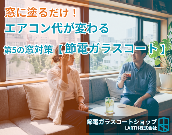 窓にする節電対策の比較。第5の窓対策「節電ガラスコート」
