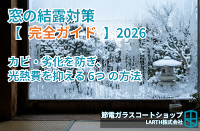 結露対策