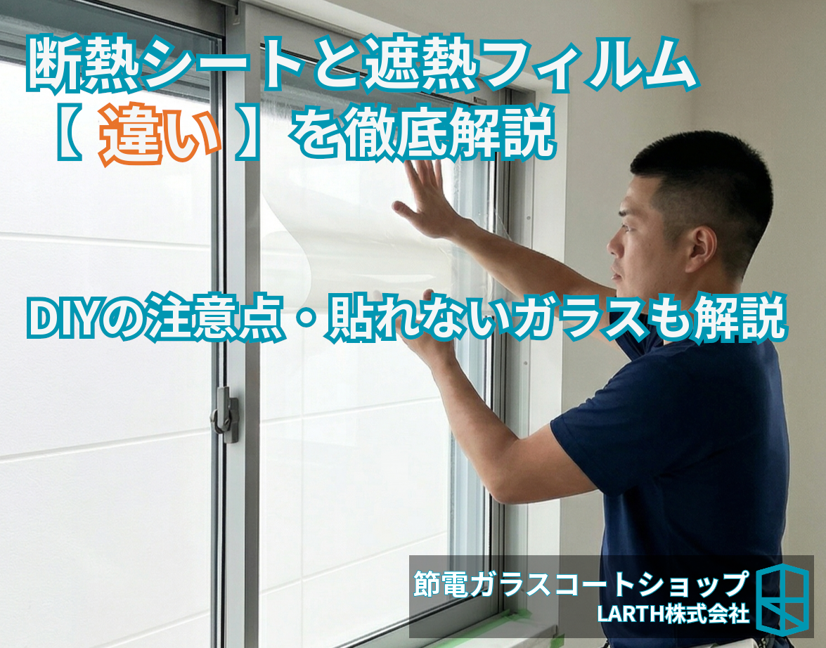断熱シートと遮熱フィルムの違い