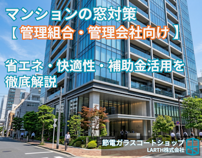 マンション管理組合・管理会社向けの窓断熱対策