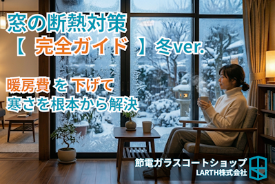 冬の窓断熱対策ガイド