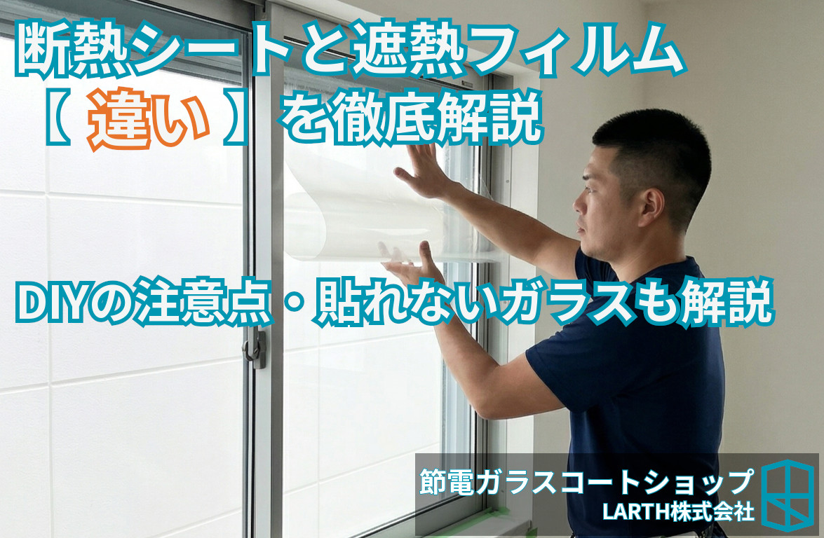 断熱シートと遮熱フィルムの違い