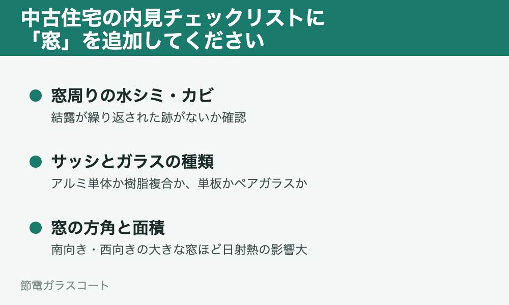 中古住宅の内見チェックリストに「窓」の追加を。