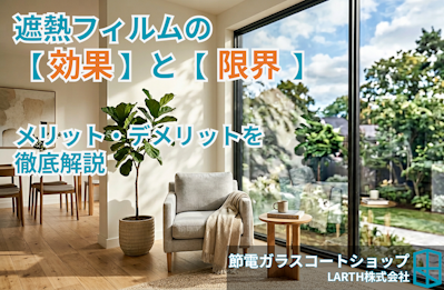 遮熱フィルムのメリットデメリット解説