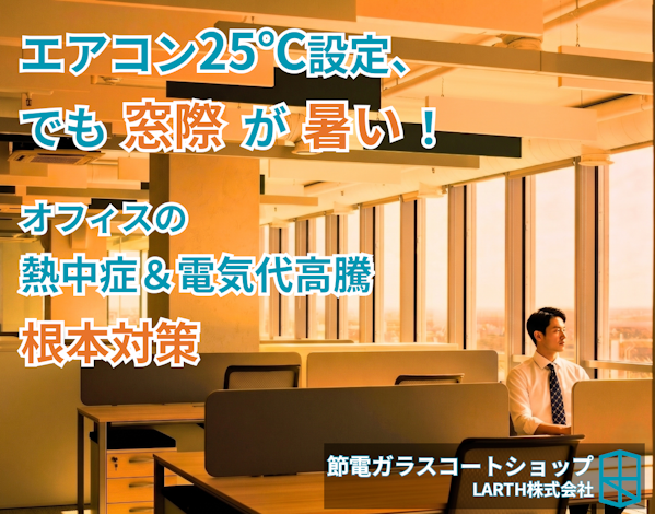「オフィスの真ん中は涼しいのに、窓際の席だけモワッと暑い」 「西日がキツくなる夕方になると、エアコンが効いていない気がする」  このような社内の声にお悩みの総務・労務担当者様は多いのではないでしょうか。実はこの「窓際の暑さ」、単なる不快感にとどまらず、従業員の「熱中症リスク」と企業の「電気代高騰」を招く大きな原因になっています。  油断禁物！実は多い「オフィスの熱中症」 熱中症と聞くと、「炎天下の屋外」や「高齢者」をイメージしがちですが、それは大きな誤解です。  総務省消防庁の救急搬送データを見ると、熱中症による搬送者のうち半数近くが18歳〜64歳の「成人」です。また、発生場所としても「事業所（仕事場）」が一定の割合を占めており、決してオフィスも安全地帯ではありません。 特に近年はPCやOA機器による「室内発熱」も相まって、室内にいても気づかないうちに脱水症状が進行する「隠れ熱中症」のリスクが高まっています。企業には従業員の安全配慮義務があり、オフィス内の温度ムラを放置することは労務管理上の大きなリスクと言えます。  なぜ夕方になっても窓際は暑いのか？ では、なぜエアコンをしっかり稼働させているのに窓際は暑いのでしょうか。その最大の原因は、窓ガラスから侵入する「日射熱」と、時間差で襲いかかる「輻射熱（ふくしゃねつ）」です。  環境省などが発表する東京の「暑さ指数（WBGT）」の推移を見ると、気温のピークは12:00〜14:00頃ですが、建物自体が熱を持ち、西日が強く差し込み始める14:00〜16:00にかけても、危険な暑さ指数が高いレベルで維持されます。 日差しを浴びて熱せられた窓ガラスは、それ自体が巨大なパネルヒーターのように熱を放射し続けるため、夕方になっても窓際の席はジリジリと暑いままになってしまうのです。  設定温度を下げるほど膨らむ夏の電気代 「窓際が暑いなら、エアコンの設定温度をさらに下げればいい」と考えるかもしれませんが、ここに大きな罠があります。  一般的なオフィスビルの電力消費量推移データ（※『電力消費量_公的統計ベース推移モデル.xlsx』参照）を見ると、冷房をフル稼働させる真夏（8月）の電力消費量は、冷暖房を使わない春や秋の中間期（5月など）と比較して約1.4倍にも跳ね上がります。夏のピーク時におけるオフィス電力消費のうち、約30〜40%を「空調」が占めているためです。  外から侵入する熱（室内に流入する熱の約7割は窓からと言われています）を放置したまま、エアコンの力技で部屋を冷やそうとするのは、穴の開いたバケツに水を注ぐようなもの。電気代の無駄遣い以外の何物でもありません。  塗るだけで根本解決！「節電ガラスコート」 この「夕方のオフィスが暑い（労務リスク）」と「電気代が高い（コスト増）」という2つの課題を同時に解決するのが、既存の窓ガラスに直接塗布する「節電ガラスコート」です。  ブラインドやカーテンは日差しや眩しさを遮りますが、熱自体は室内に入り込んでしまうため、根本的な暑さ対策にはなりません。一方、節電ガラスコートは「窓の屋外側」で熱を弾き返すため、室内に熱を侵入させないのが最大の特徴です。  メリット1：室内の温度ムラ解消 ガラスコートを施すことで、窓際特有のジリジリとした暑さや、夕方のモワッとした熱気が大幅に軽減されます。部屋の真ん中と窓際の温度差（温度ムラ）がなくなり、どの席に座っても均一で快適な労働環境を実現。従業員の集中力低下を防ぎ、熱中症リスクを劇的に引き下げます。  メリット2：空調効率UPで電気代削減 窓からの熱侵入をブロックすることで、エアコンが過剰にフル稼働する必要がなくなります。設定温度を28℃などの適温に保っても室内が十分に涼しくなるため、夏のピーク電力と空調費を大幅にカット。早い企業様であれば、削減できた電気代によって数年で施工費用の投資回収が可能です。  まとめ：快適なオフィス環境で夏を乗り切る 「窓際の暑さ」を見て見ぬふりすることは、従業員の健康リスクを高め、無駄な電気代を毎月垂れ流すことと同義です。本格的な夏が到来する前に、オフィスの「窓」そのものに対策を打つことが、最も賢い労務改善と経費削減への近道です。  「うちのオフィスの場合、どれくらい電気代が下がるの？」  「施工にかかる期間や費用感は？」  など、少しでも気になった総務・経営ご担当者様は、ぜひお気軽にご相談ください。貴社の現状の課題に合わせた最適なプランとコスト削減シミュレーションをご提案いたします。