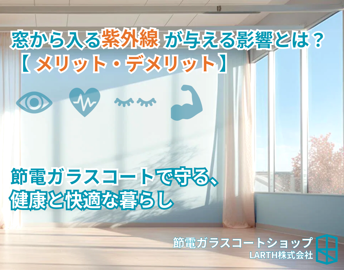 窓からの紫外線が与える影響（メリット・デメリット）