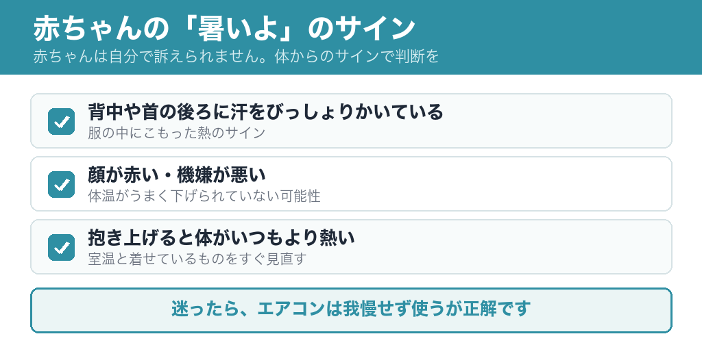 赤ちゃんの暑さのサイン：背中や首の汗・顔が赤い・体が熱い