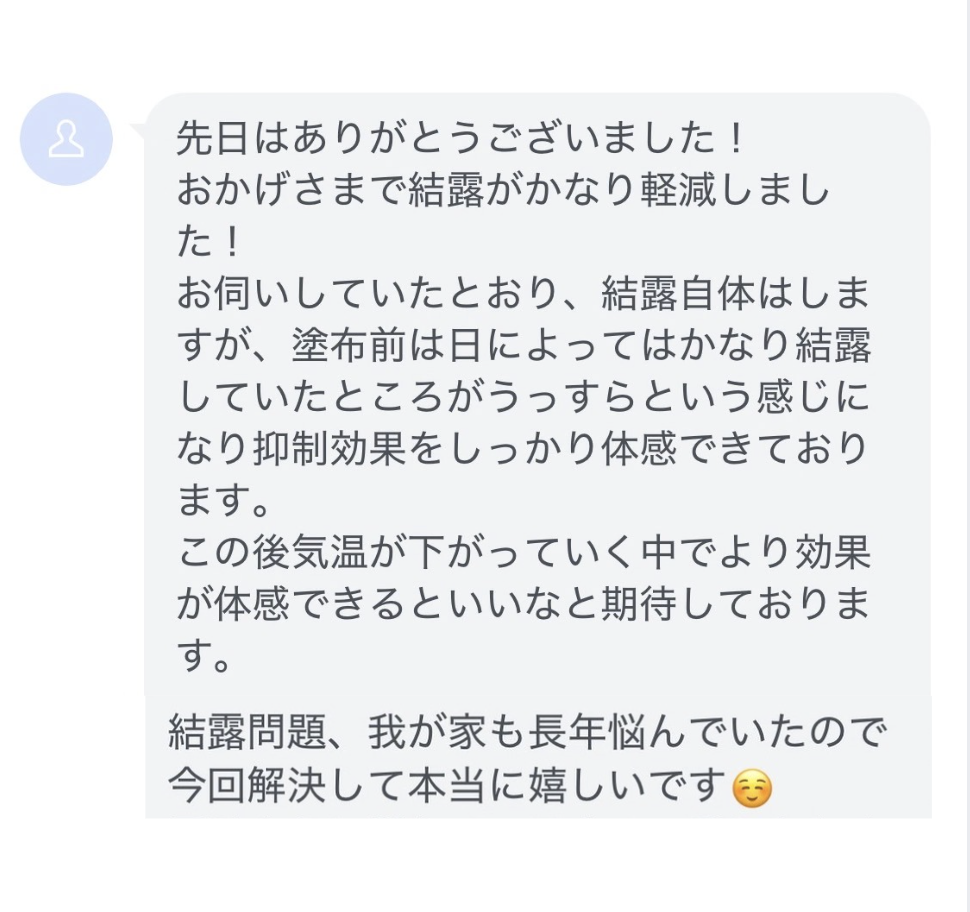 お客様からのメッセージ。結露がかなり軽減した、結露自体はするが、塗布前はかなり結露していたところがうっすらになった、という内容