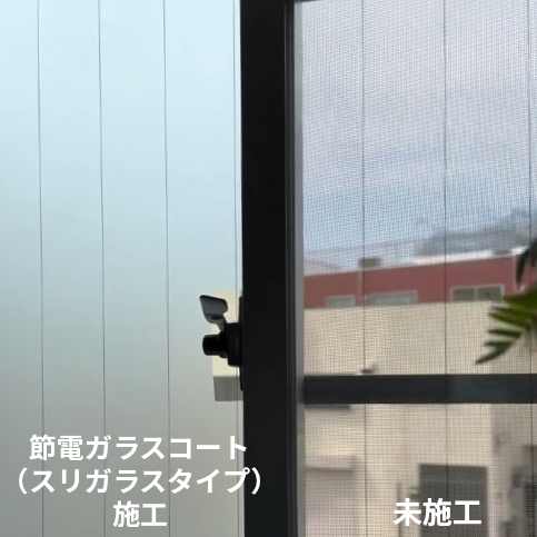 節電ガラスコート スリガラスタイプの施工前後の比較