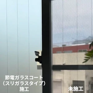 節電ガラスコートスリガラスタイプの仕上がり比較