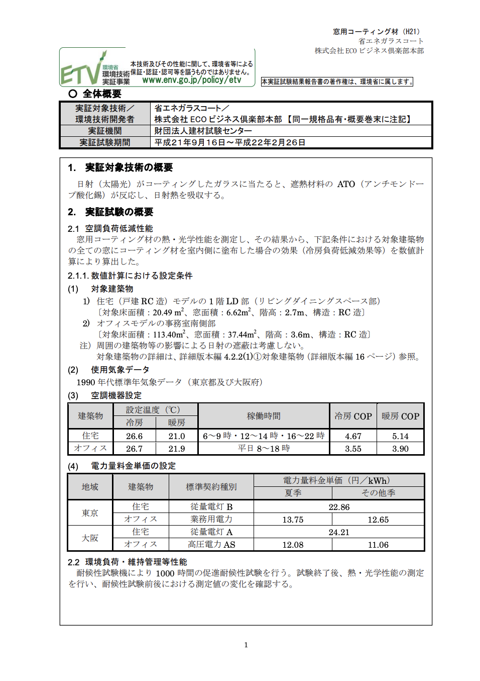 環境省 環境技術実証事業（ETV）の実証試験結果報告書の全体概要ページ