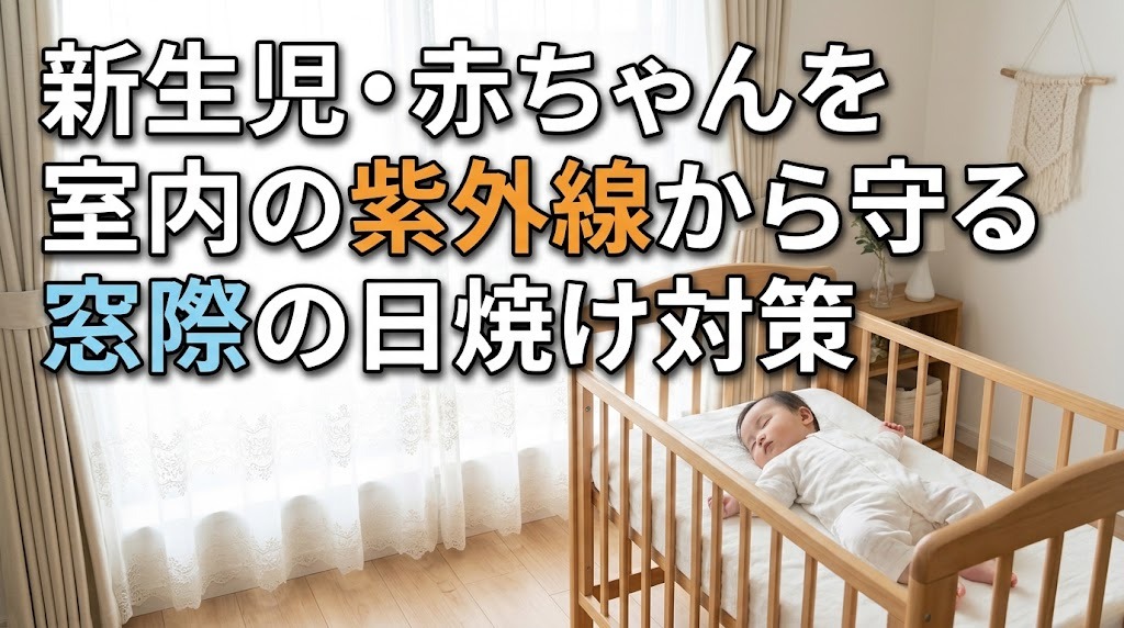 新生児・赤ちゃんを室内の紫外線から守る｜窓際の日焼け対策