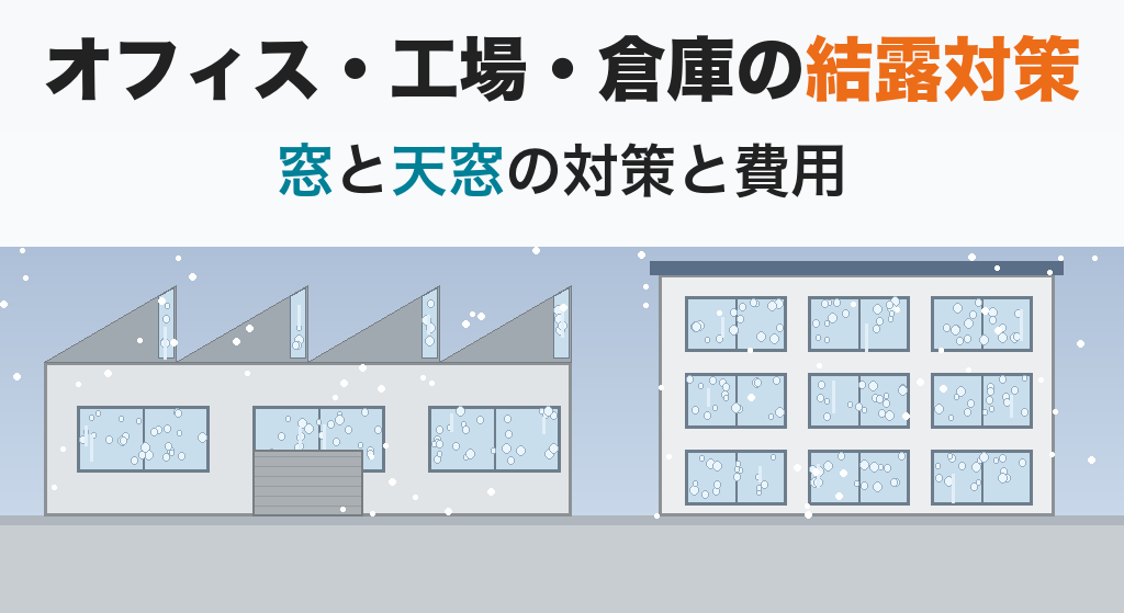 オフィス・工場・倉庫の結露対策|窓と天窓の対策と費用