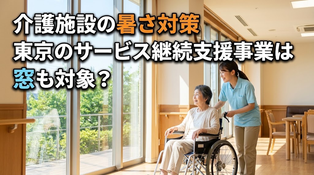 介護施設の暑さ対策|東京のサービス継続支援事業は窓も対象?