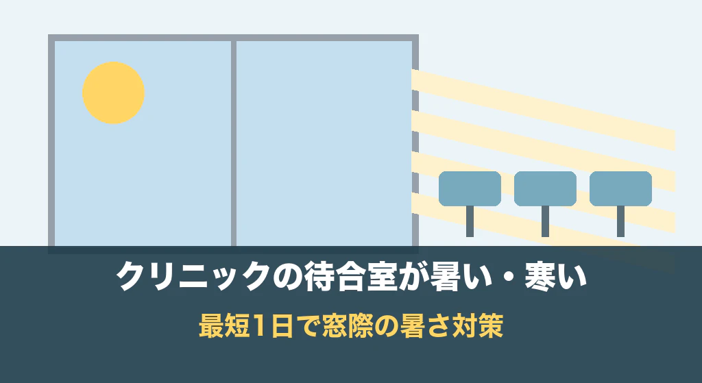 クリニックの待合室が暑い・寒い|最短1日で窓際の暑さ対策