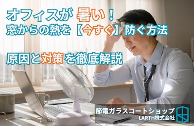 オフィスが暑い