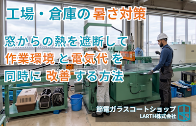 工場・倉庫の暑さ対策