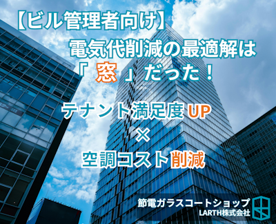 ビルオーナー向け。電気代削減の最適解は窓断熱。