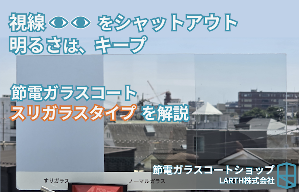 節電ガラスコートのスリガラスタイプを紹介