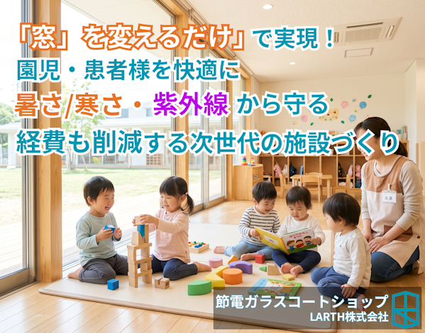 窓を変えるだけで実現！暑さ/寒さ・紫外線から園児・患者を守る施設づくり