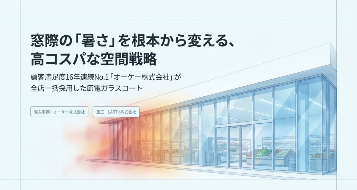 オーケー株式会社が全店で採用した節電ガラスコートの導入事例