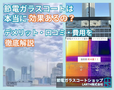 節電ガラスコートの効果は？デメリット・口コミ・費用・失敗しないための注意点をまとめました