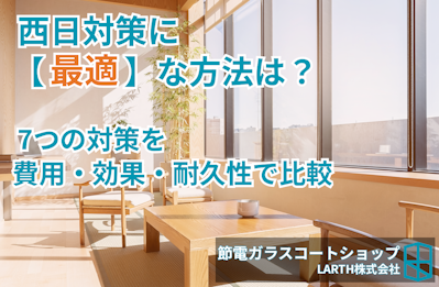 西日対策