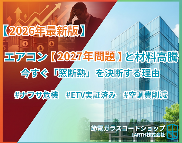 エアコン省エネ基準の引き上げと材料高騰