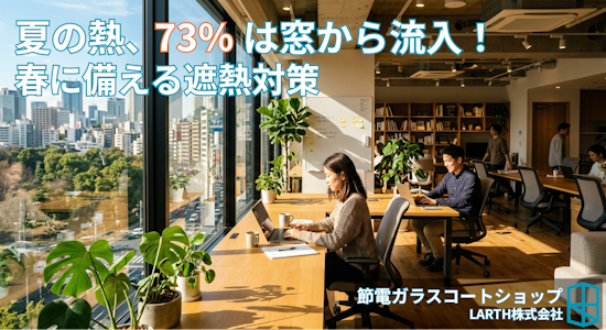 春に備える窓の遮熱対策