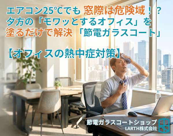 オフィスの熱中症対策
