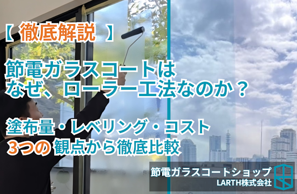 節電ガラスコートは、なぜ、ローラ工法なの?