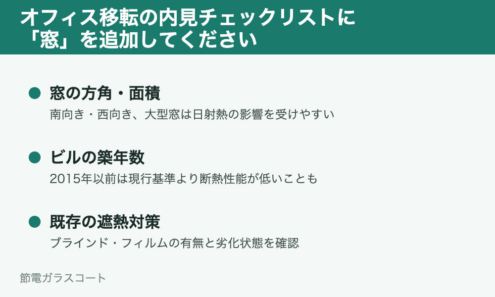 オフィスの内見チェックに「窓」を追加してください