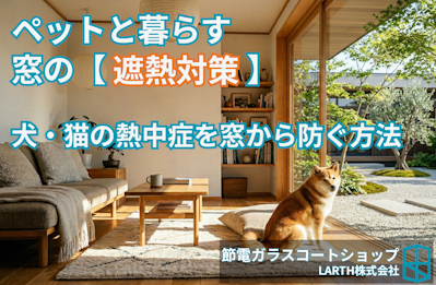 ペットと暮らす家の窓遮熱