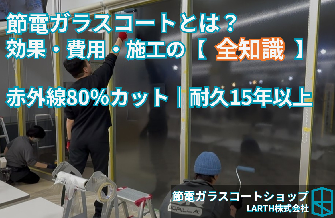 節電ガラスコートとは？
