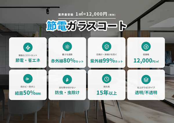 節電ガラスコートの特徴