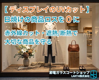 店舗のディスプレイ