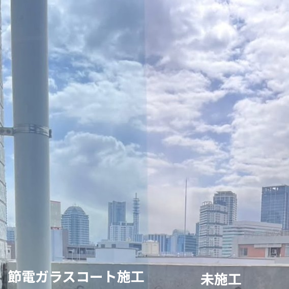 節電ガラスコートの透明タイプの塗布イメージ。左が施工後、右は未施工の状態。