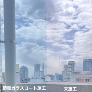 節電ガラスコートの透明タイプと未塗装部の比較